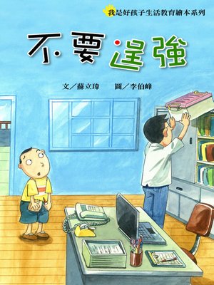 cover image of 不要逞強 Don't Try to be a Hero